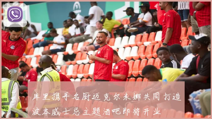 库里携手名厨迈克尔米娜共同打造波本威士忌主题酒吧即将开业