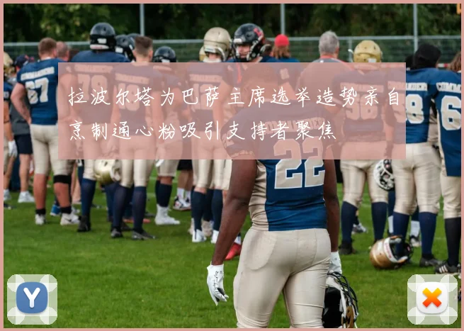拉波尔塔为巴萨主席选举造势亲自烹制通心粉吸引支持者聚焦