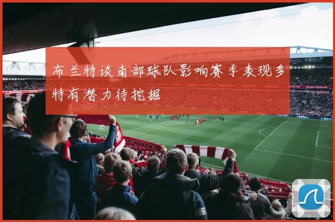布兰特谈南部球队影响赛季表现多特有潜力待挖掘