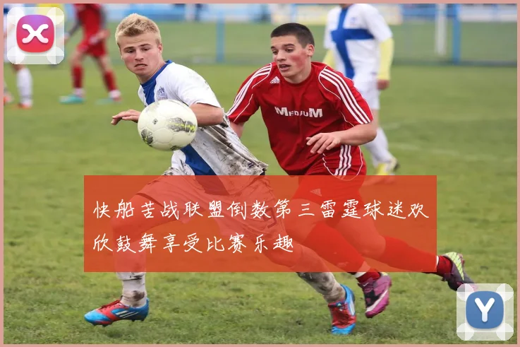 快船苦战联盟倒数第三雷霆球迷欢欣鼓舞享受比赛乐趣