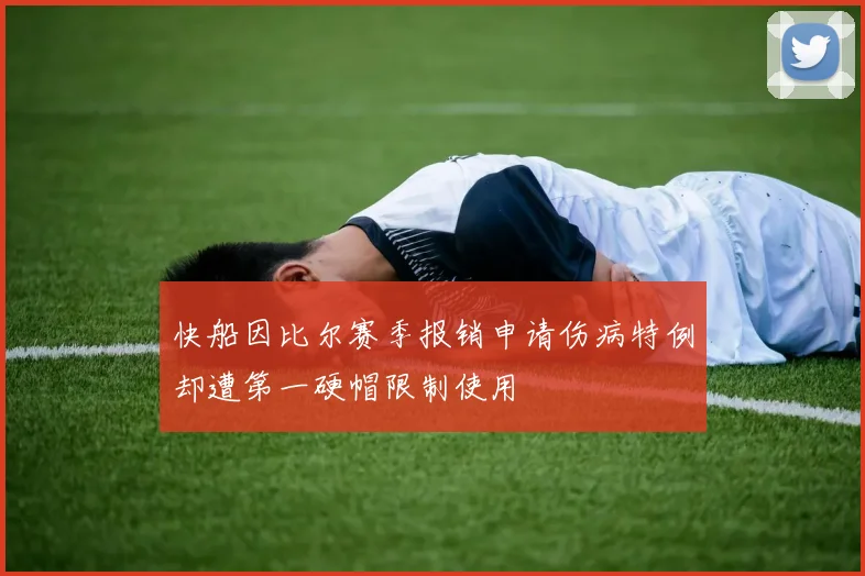 快船因比尔赛季报销申请伤病特例却遭第一硬帽限制使用