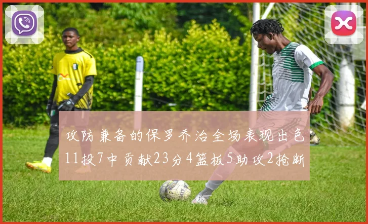 攻防兼备的保罗乔治全场表现出色11投7中贡献23分4篮板5助攻2抢断1盖帽正负值高达25