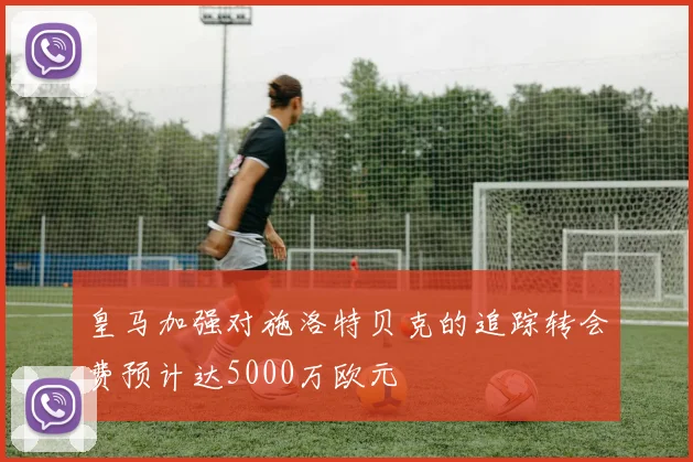 皇马加强对施洛特贝克的追踪转会费预计达5000万欧元