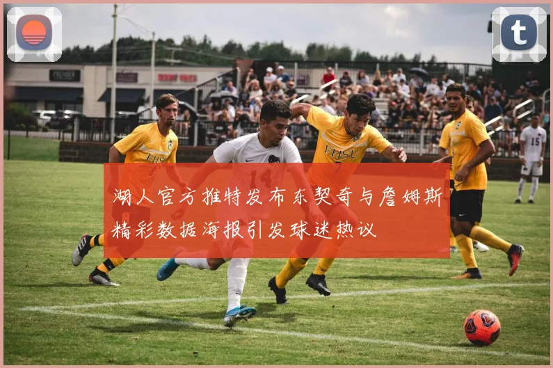 湖人官方推特发布东契奇与詹姆斯精彩数据海报引发球迷热议