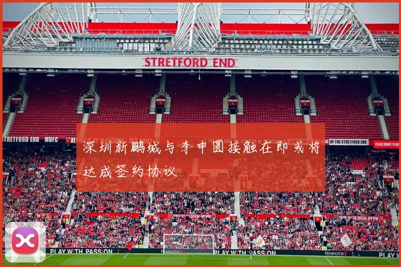 深圳新鹏城与李申圆接触在即或将达成签约协议