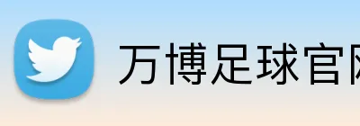 万博足球官网 Logo